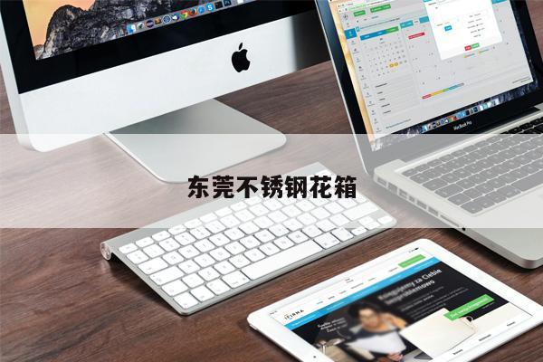 東莞不銹鋼花箱