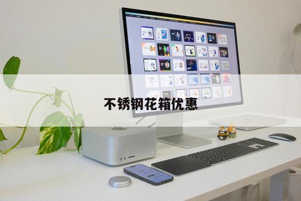 不銹鋼花箱優惠