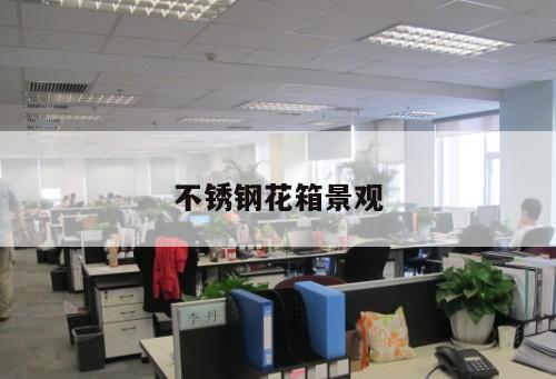 不銹鋼花箱景觀