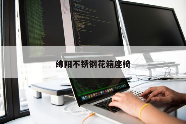 綿陽不銹鋼花箱座椅