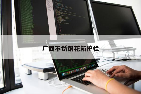 廣西不銹鋼花箱護(hù)欄