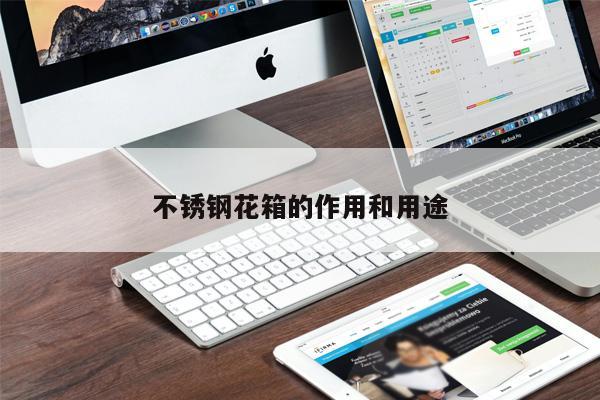 不銹鋼花箱的作用和用途