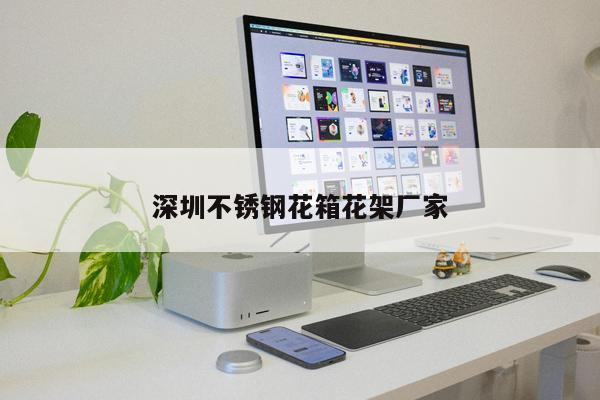 深圳不銹鋼花箱花架廠家