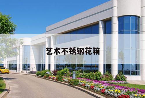 藝術不銹鋼花箱