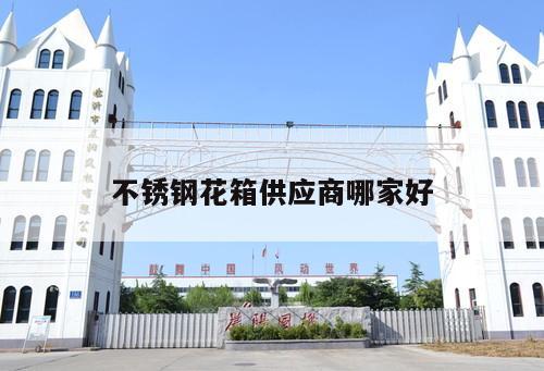 不銹鋼花箱供應商哪家好